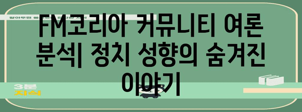 정치 성향 분석 | FM코리아 커뮤니티 여론 파악