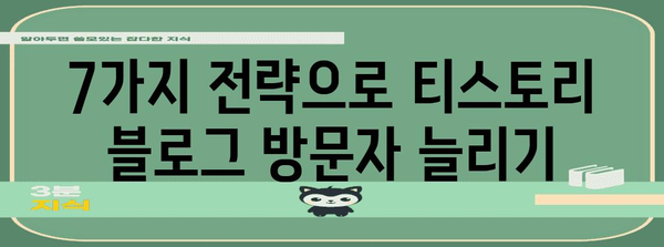 티스토리 블로그 노출, 7가지 전략