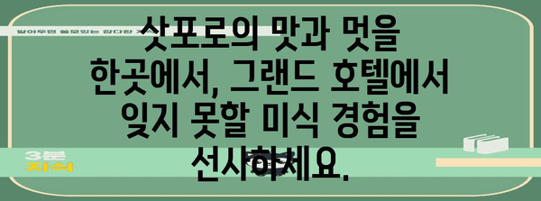 삿포로 호텔 추천 | 그랜드 호텔, 잊지 못할 여행의 시작