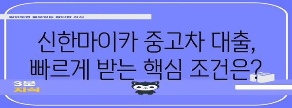 신한마이카 중고차 대출 신속 승인을 위한 꿀팁