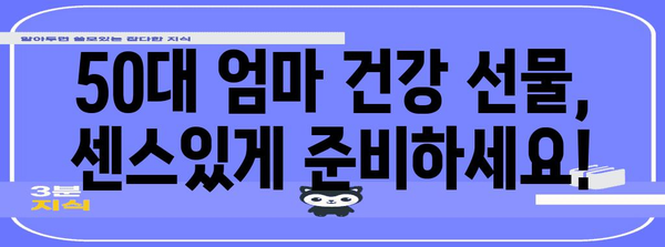 50대 엄마를 위한 건강 선물 추천 | 마음을 전하는 선택