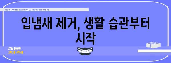 입냄새 제거의 모든 비밀 | 원인과 해결책 완벽 가이드