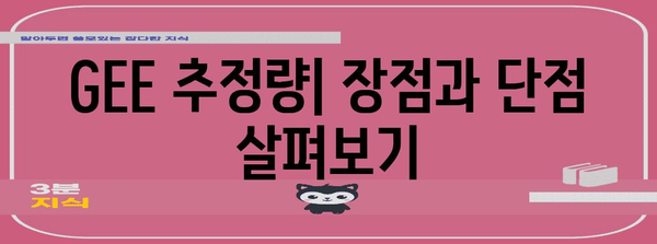 GEE 추정량 비교 가이드 | 대체 방법과 장단점