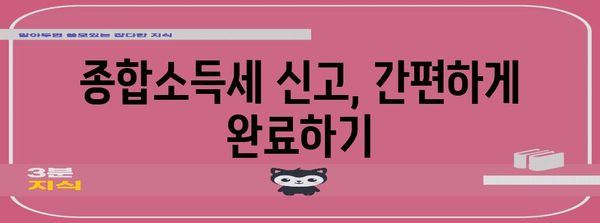 종합소득세 신고 요령 | 세금 신고를 쉽게 마스터하기