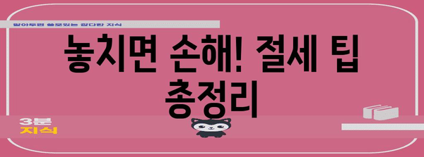 연말정산서 작성 완벽 가이드 | 핵심 정리, 절세 팁, 유형별 예시