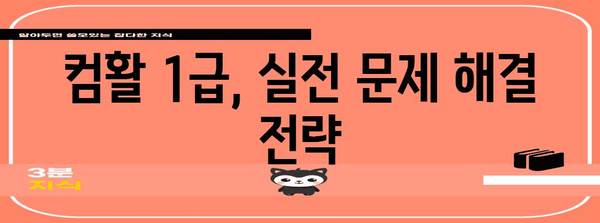 컴퓨터 활용 능력 1급 자격증 | 합격률 향상 비결