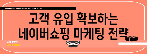 네이버쇼핑 노출 확보 가이드 | 상세 전략과 성공 팁