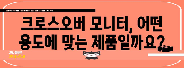 크로스오버 모니터 선택 가이드 | 맞춤형 제품 찾기