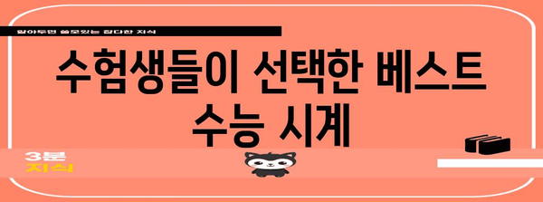 2024 수능 대비! 딱 맞는 수능시계 추천 | 기능 비교, 인기 순위, 구매 가이드