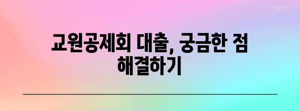 교원공제회 대출 안내서 | 조건, 신청 방법 완벽 해설