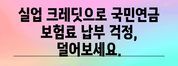 실업급여와 국민연금 실업 크레딧 | 신청부터 혜택까지 다 알려드립니다