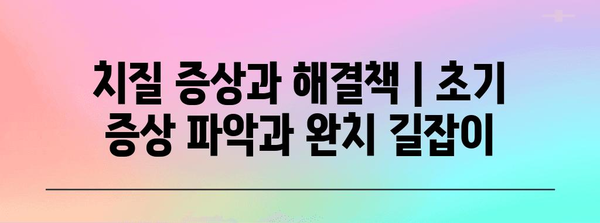 치질 증상과 해결책 | 초기 증상 파악과 완치 길잡이