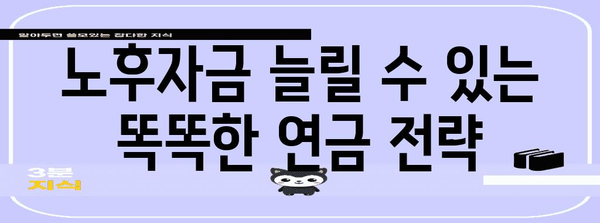 노후자금 늘릴 수 있는 똑똑한 연금 전략