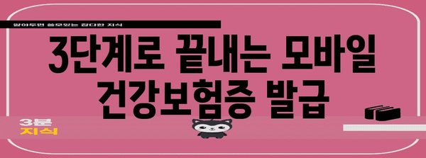 모바일 건강보험증 손쉽게 발급하기 | 3단계 가이드