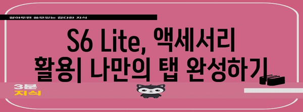 삼성 갤럭시탭 S6 Lite를 극대 활용하는 꿀팁 모음