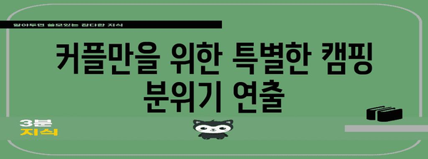 로맨틱 오토캠핑 가이드 | 커플을 위한 필수 꿀팁