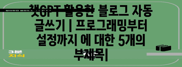 챗GPT 활용한 블로그 자동 글쓰기 | 프로그래밍부터 설정까지