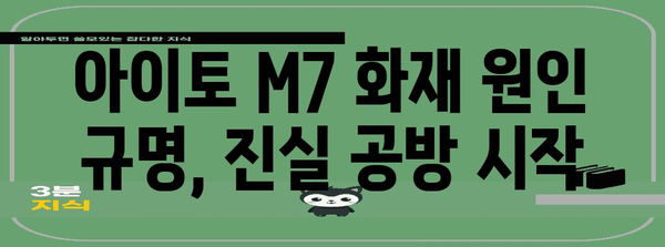 화웨이 아이토 M7 화재 사고 | 안전성 논란 심화