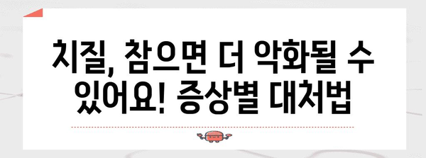 치질 증상과 해결책 | 초기 증상 파악과 완치 길잡이