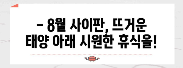 8월 사이판 여행 | 최저 기온과 시원한 휴식 정보