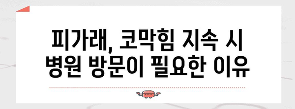 피가래의 원인 3가지, 코막힘 해소 법