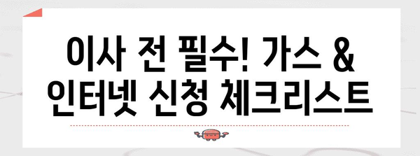 이사 전 망치지 말아야 할 가스, 인터넷 신청 가이드