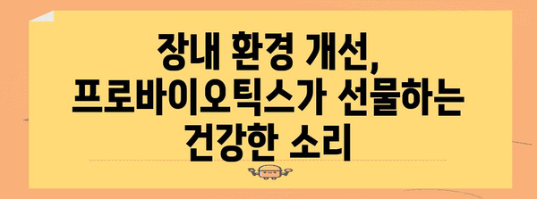 배의 불편한 소리를 해결하는 프로바이오틱스