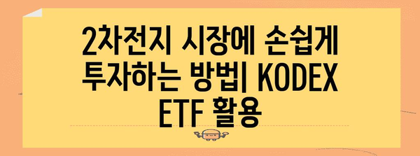 KODEX 2차전지 산업 ETF로 안전하고 쉽게 투자하기