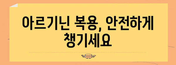 아르기닌 활용 가이드 | 허혈 완화와 복용량 안내