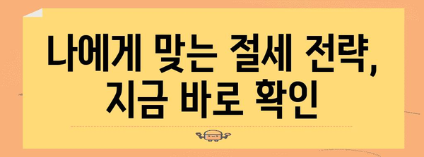 연말정산 기간, 놓치지 말아야 할 절세 팁 5가지 | 연말정산, 절세, 소득공제, 세금