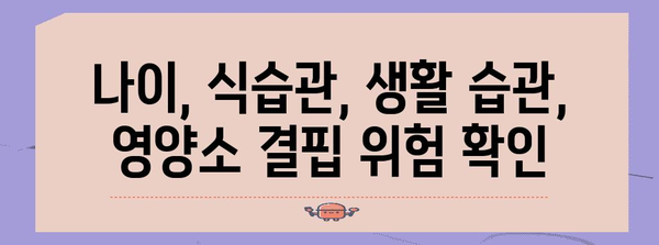 필수 영양소 결핍인식 | 위험 요인별 대처법