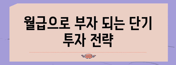 단기 투자로 부를 키우기 | 월급 증원을 위한 금융 전략