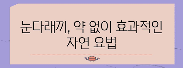 눈다래끼 퇴치법 | 빠르고 효과적인 방법