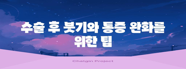 안와골절 수술 후 생존 가이드 | 회복 시간, 팁