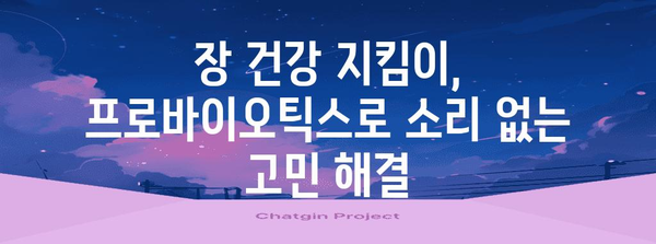 배의 불편한 소리를 해결하는 프로바이오틱스