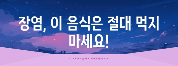 장염에 해로운 음식 | 피하는 식단 목록