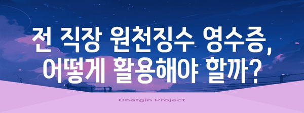 연말정산, 전근무지 원천징수 영수증 제대로 활용하는 방법 | 연말정산, 원천징수, 소득공제, 환급