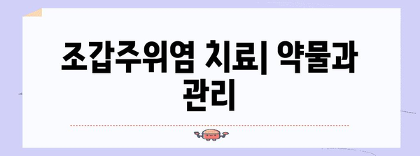 조갑주위염 손상 대처법 | 증상, 원인, 치료