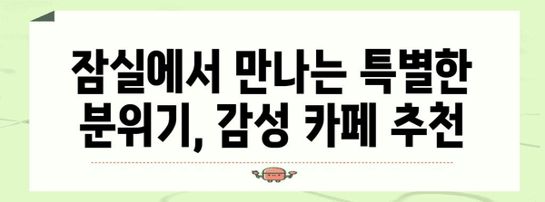 잠실 분위기 좋은 데이트 코스 | 운치 있는 카페 속으로