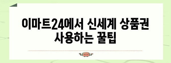 이마트24에서 신세계 상품권 쓰는 법, 쉽게 알려드려요