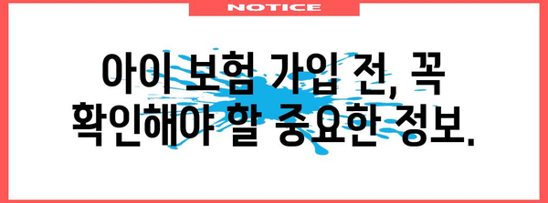 교보 아이 보험 가이드 | 완벽한 보호 정보