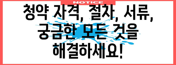 주택청약 완벽 가이드 | 내 집 마련의 첫걸음