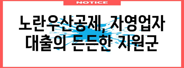 자영업자 대출 완벽 가이드 | 노란우산공제 대출 조건 및 한도 안내