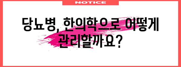 당뇨병 한의학 치료법 완벽 가이드 (유형별 치료법 소개)