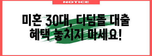 30대 자녀 디딤돌 대출 가이드 | 미혼 인가요? 걱정 마세요!