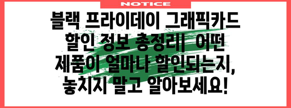 블랙 프라이데이 그래픽카드 최저가 득템 가이드 | RTX 40 시리즈, GTX 16 시리즈, 할인 정보, 추천 모델