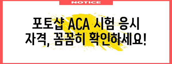 포토샵 ACA 자격시험 신청 가이드 | 프로세스, 요건, 비용