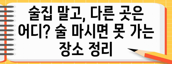 금주 장소 알아두기 | 취한 상태 입장 금지 구역