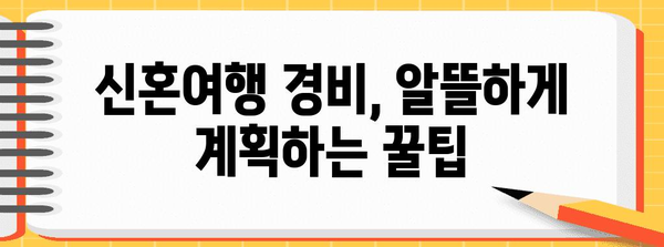 신혼여행지 비교 | 최고의 6가지 목적지와 경비 안내