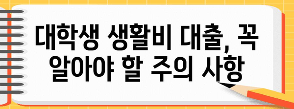 대학생 생활비 대출 알아두면 드는 꿀팁 | 이율부터 신청 방법까지 총정리